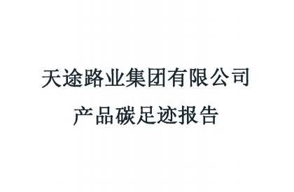 產(chǎn)品碳足跡報(bào)告