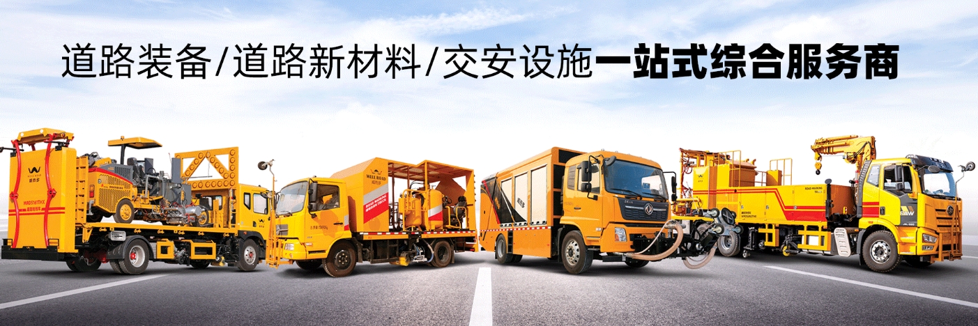 大型標(biāo)線施工裝備，全球道路特種裝備一站式供應(yīng)商